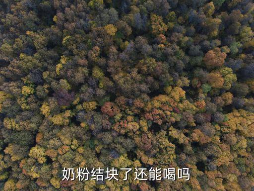 奶粉結塊了還能喝嗎