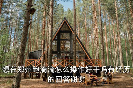 怎么關(guān)注小桔鄭州滴滴,想在鄭州跑滴滴怎么操作