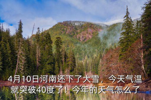 鶴壁現(xiàn)在哪里下雪了,現(xiàn)在4.10日了