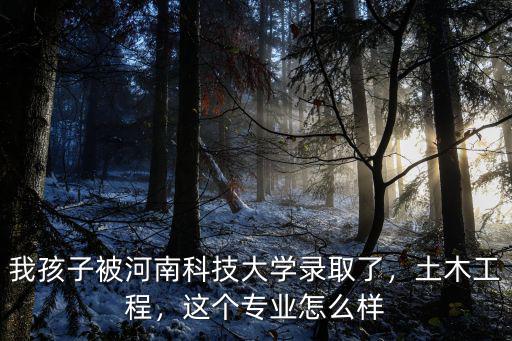 河南科技大學(xué)前途怎么樣,河南科技大學(xué)怎么樣