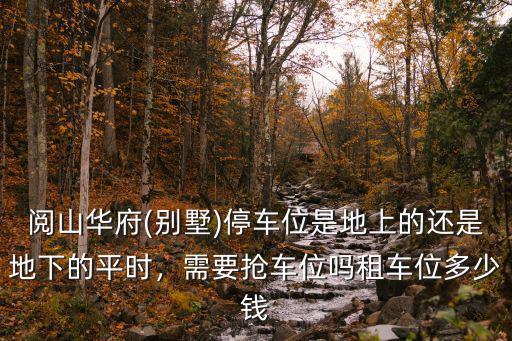 鄭州天一華府租車(chē)位多少錢(qián),租和買(mǎi)分別多少錢(qián)