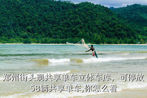 鄭州共享單車哪里招修理工,鄭州街頭現共享單車立體車庫