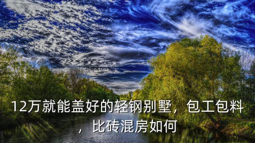 信陽(yáng)哪里有做輕鋼別墅的,輕鋼別墅哪家公司做的好