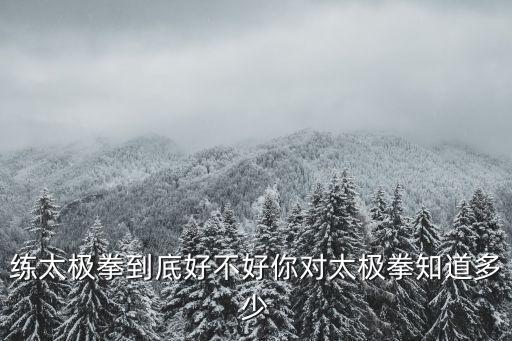 練太極拳到底好不好你對太極拳知道多少