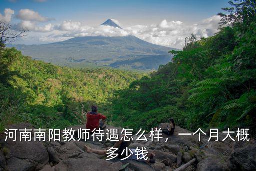 河南南陽教師待遇怎么樣，一個月大概多少錢