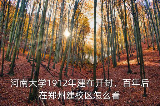 河南大學新校區怎么去開封,河南大學1912年建在開封