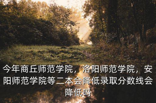 2o17安陽師范學院文科多少分,安陽師范學院