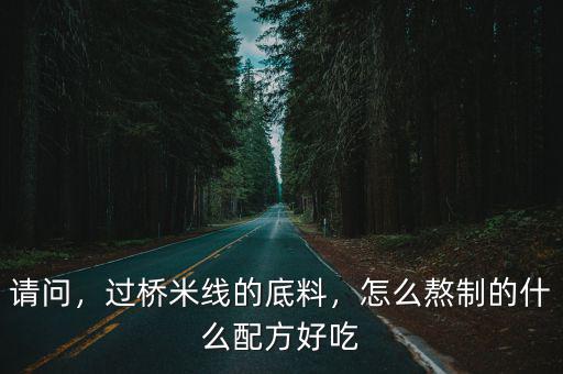 洛陽過橋米線怎么做,過橋米線里的香酥怎么制作