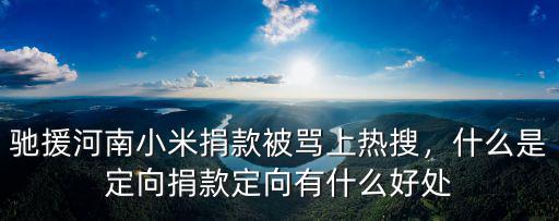 河南捐款怎么整,司馬南給河南捐款了么
