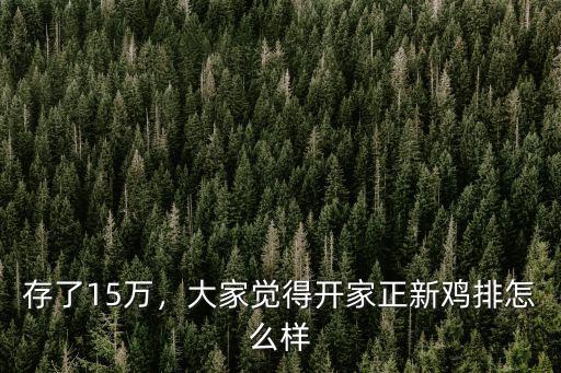 正新雞排(洛陽北大街店)怎么樣,大家覺得開家正新雞排怎么樣