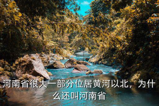 河南省有多少個市在黃河以北,河南的城市都在黃河以南嗎