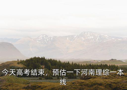 河南高考一本分數多少,今年河南高考一本線是多少