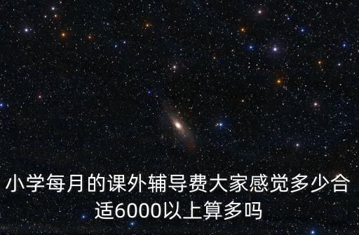 信陽課外輔導多少錢,一年花多少錢