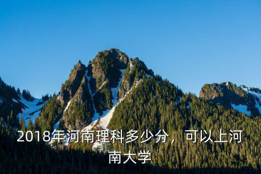 上河南大學(xué)多少分,可以上河南大學(xué)