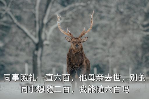 鄭州的同事二胎隨禮隨多少,同事隨禮一直六百