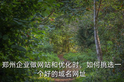 鄭州網站怎么找好公司,鄭州有什么知名互聯網公司