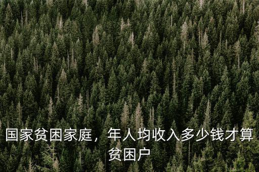 商丘市多少收入算貧困戶,年人均收入多少錢才算貧困戶