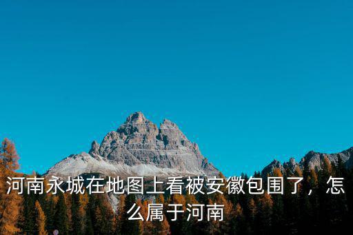 河南永城在地圖上看被安徽包圍了，怎么屬于河南