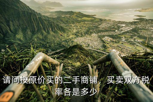 洛陽二手商鋪稅率是多少,請問按原價買的二手商鋪