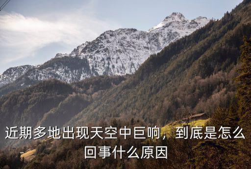 鄭州中原區天空巨響怎么回事,到底是怎么回事什么原因