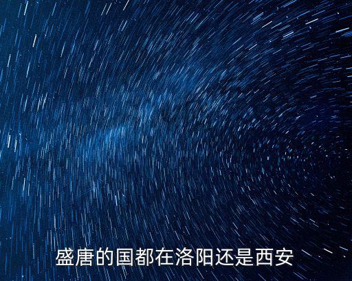 盛唐的國都在洛陽還是西安