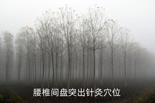 鄭州哪里針灸腰間盤突出,腰椎間盤突出針灸穴位