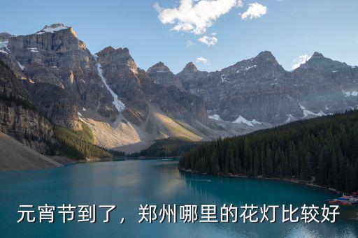 元宵節到了，鄭州哪里的花燈比較好