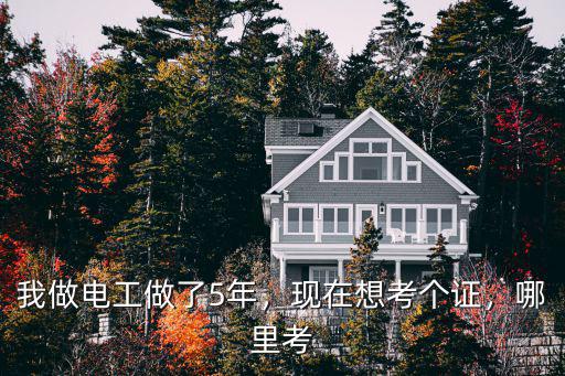 我做電工做了5年，現在想考個證，哪里考