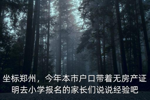 鄭州戶口無房產怎么上小學,小孩子上學怎么上