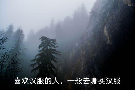 喜歡漢服的人，一般去哪買漢服