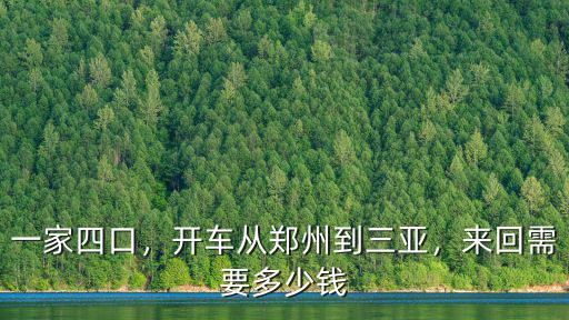 鄭州到海口開車過路費(fèi)要多少錢,大連自駕到海南要多少錢