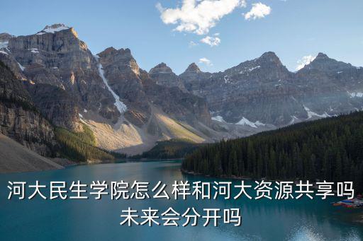 河南大學民生學院位置怎么樣,河大民生學院怎么樣