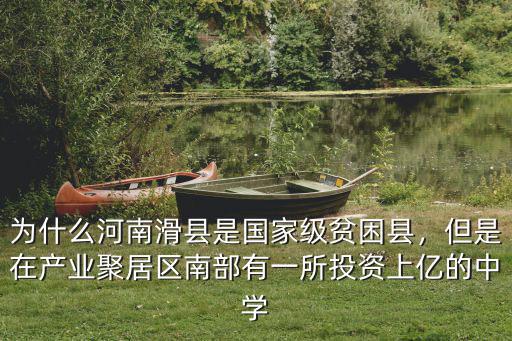 為什么河南滑縣是國家級貧困縣，但是在產業聚居區南部有一所投資上億的中學