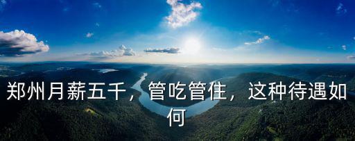 鄭州hm工資待遇怎么樣,鄭州教師工資怎么樣