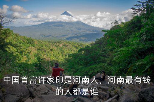河南省許家印是周口哪里人,中國首富許家印是河南人