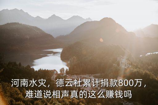 河南水災(zāi)蔣大為捐款多少,河南水災(zāi)少林寺捐款了嗎