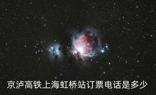 京瀘高鐵上海虹橋站訂票電話是多少