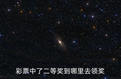 彩票中了二等獎(jiǎng)到哪里去領(lǐng)獎(jiǎng)
