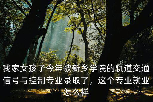新鄉(xiāng)學(xué)院新開的專業(yè)怎么樣,新鄉(xiāng)學(xué)院怎么樣