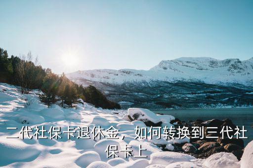 河南省換第二代社保卡去哪里換,如何轉(zhuǎn)換到三代社?？ㄉ?/></a></span><span id=
