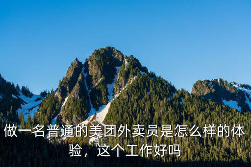 做一名普通的美團外賣員是怎么樣的體驗，這個工作好嗎
