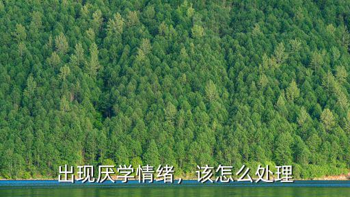 信陽厭學心理怎么解決,青少年厭學怎么解決