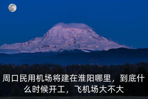 河南周口機(jī)場選址在哪里,周口現(xiàn)在房價(jià)怎樣