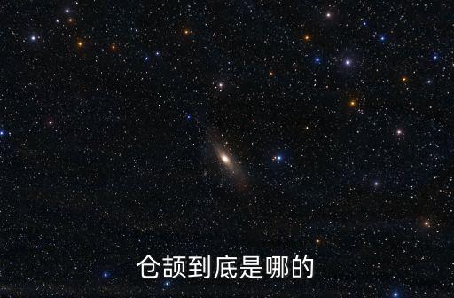 倉頡是河南哪里人,河南歷史上最著名的人是誰