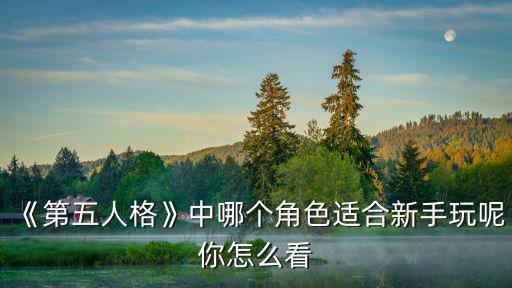 《第五人格》中哪個角色適合新手玩呢你怎么看