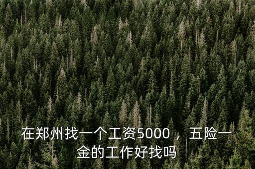 鄭州零工找工作怎么樣,鄭州的工作怎么樣