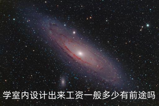 河南固始房屋設(shè)計(jì)師工資一般多少,學(xué)室內(nèi)設(shè)計(jì)出來工資一般多少