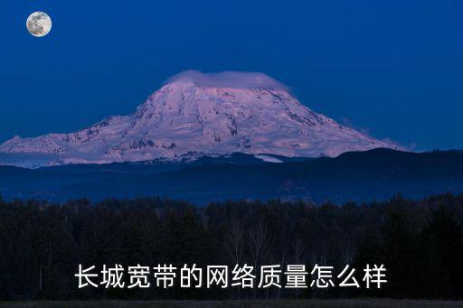 長(zhǎng)城寬帶的網(wǎng)絡(luò)質(zhì)量怎么樣