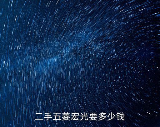 漯河哪里有二手五菱宏光,想買輛二手五菱宏光面包車