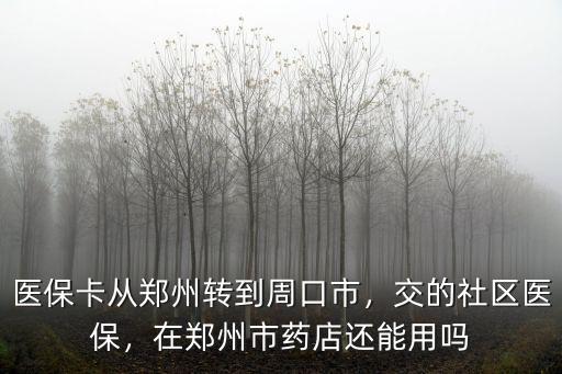 周口醫?？ㄔ谀睦锝?交的社區醫保